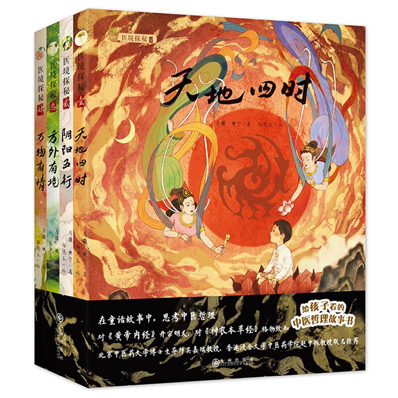 【8-15岁】医境探秘（全4册）中医哲理故事书