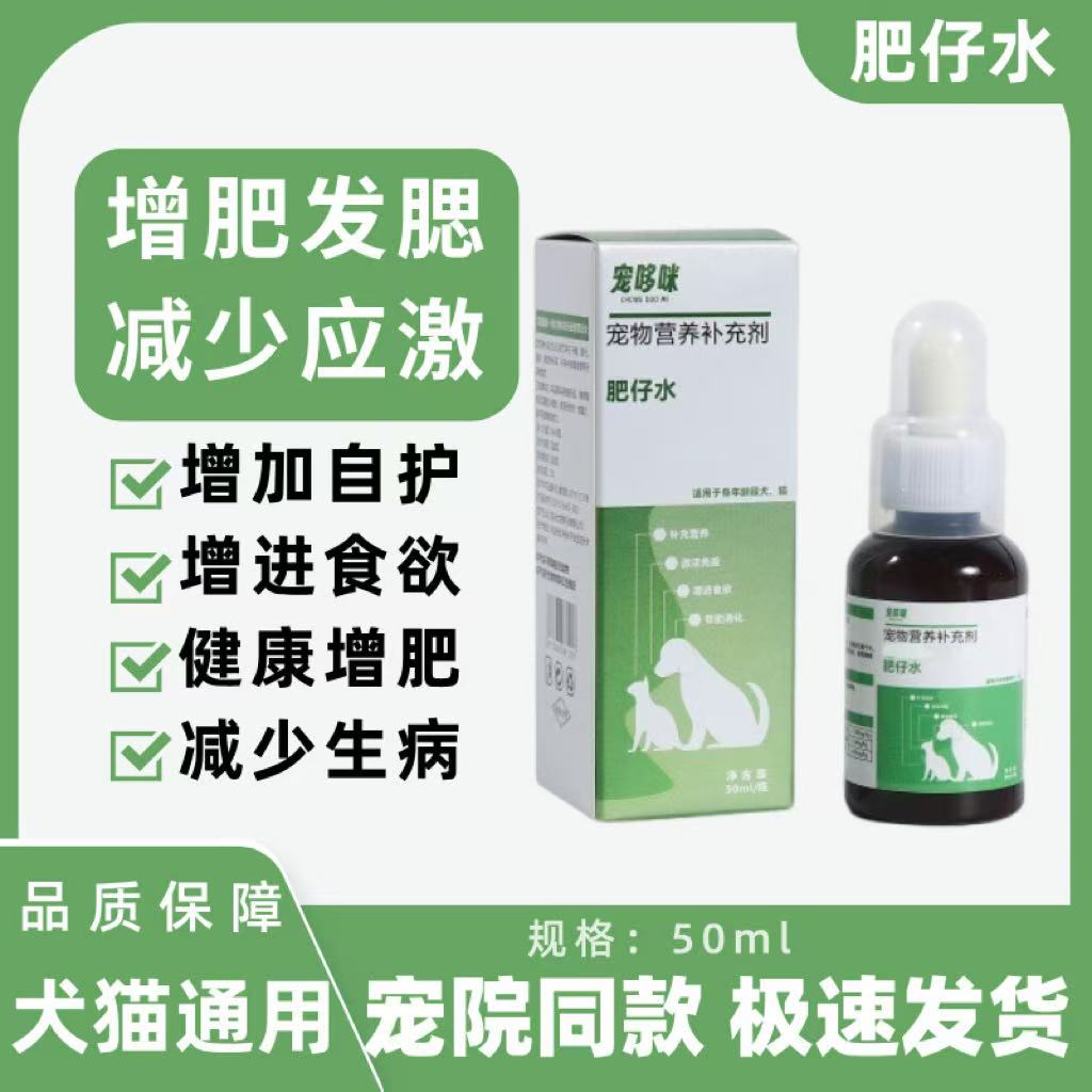 宠哆咪肥仔水增肥发胖促进食欲提高免疫猫咪狗狗通用营养补充剂