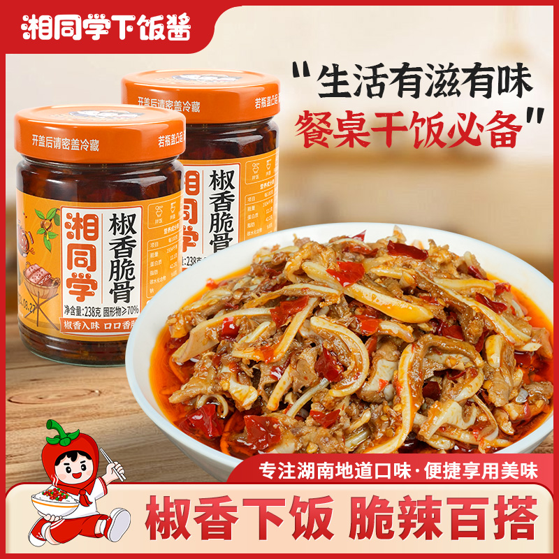 湘同学椒香脆骨香辣软骨零食微辣酱菜小吃下酒熟食石锅下饭下饭酱