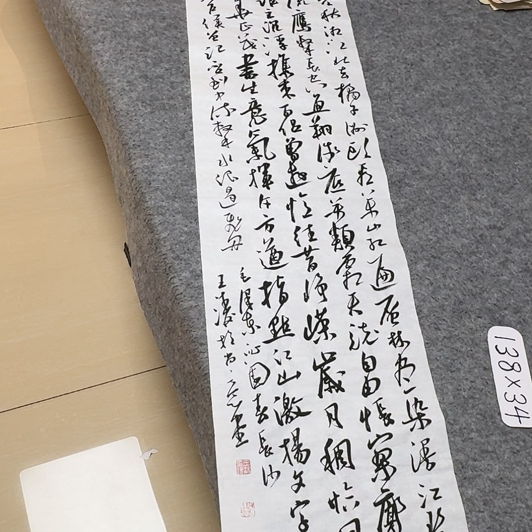 书法中书王涛138×34