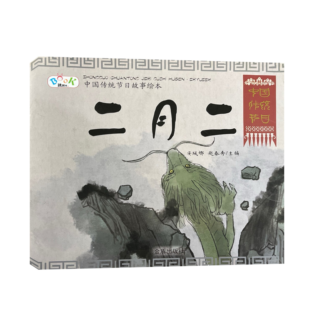 二月二 中国传统节日故事绘本  D4