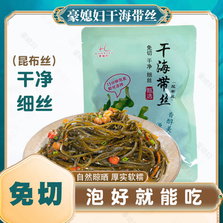 豪媳妇（深海冷水区海带丝）高端昆布海带脆嫩软糯干净免切免煮8