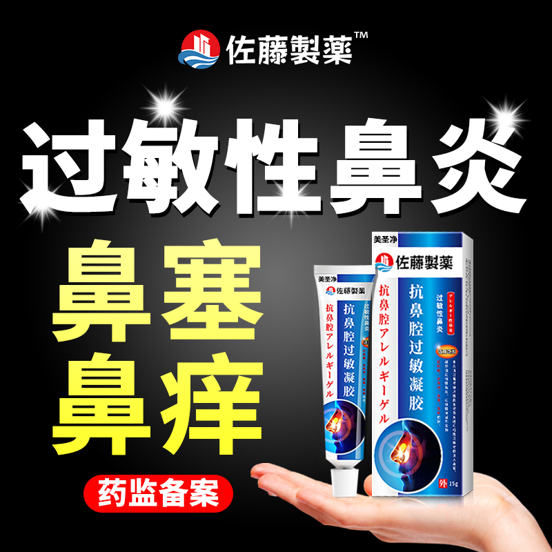日本鼻炎喷雾剂膏过敏性专用鼻窦炎甲肥大鼻塞通鼻成人儿童正品