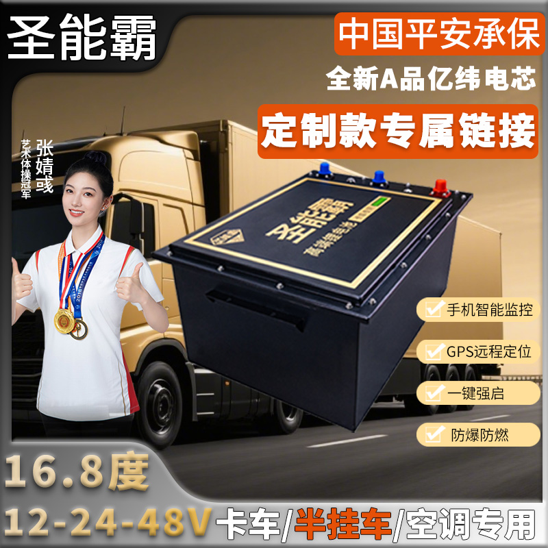 圣能霸全新亿纬电芯驻车空调锂电池定制款16.8度大货车启动蓄电池