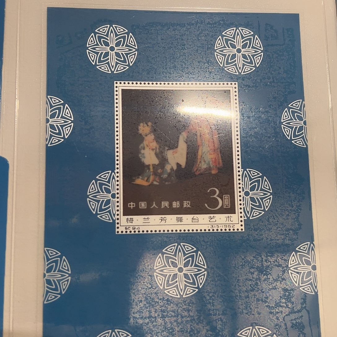 书法梅小型张纯银
