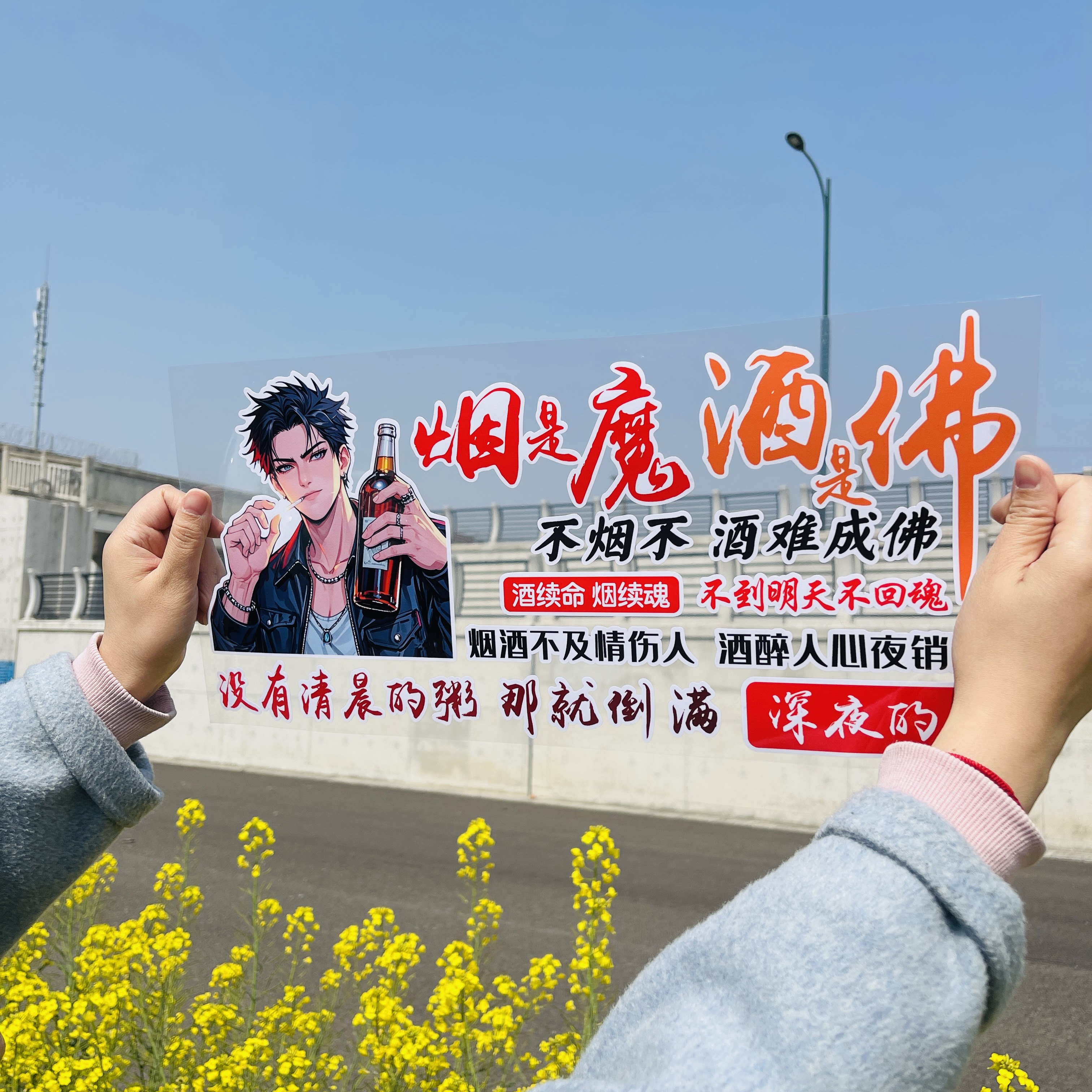 烟是魔酒是佛汽车装饰车贴天窗后窗车门汽车贴纸离职个性创城贴画