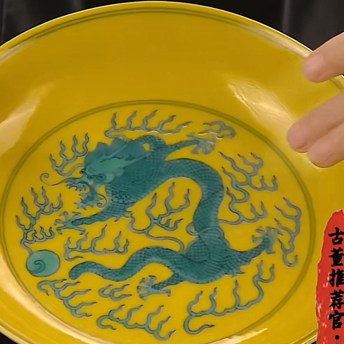 收藏/古玩清黄地绿彩龙纹赏盘