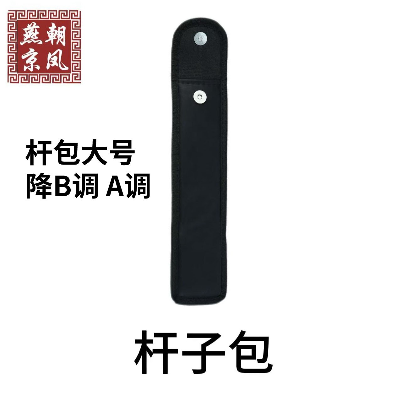 朝凤燕京正品专业唢呐杆包大中小号独立设计方便携带保护乐器