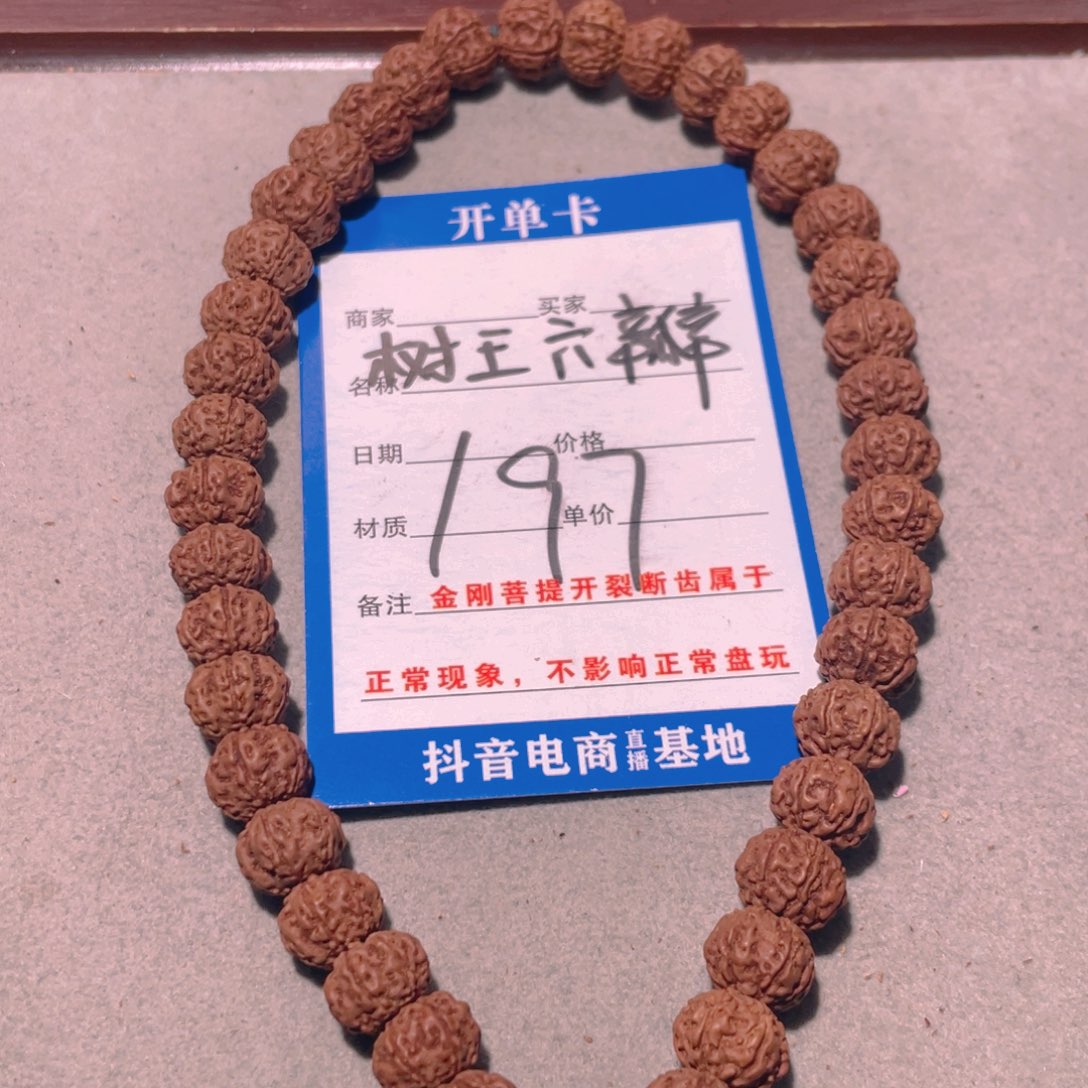 金刚菩提手串197树王六瓣9.5