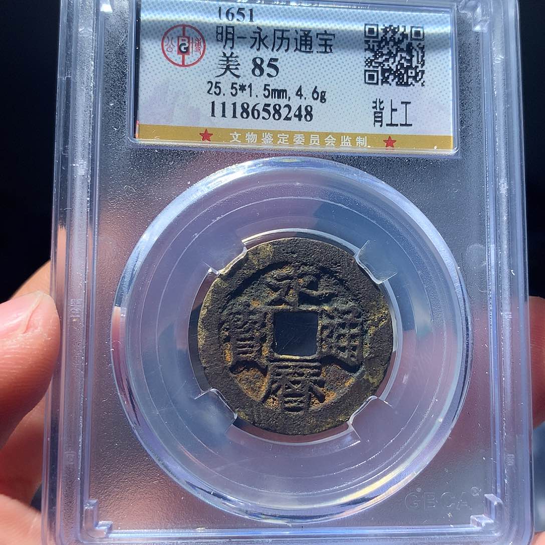 金属QY。永历通宝85分8248