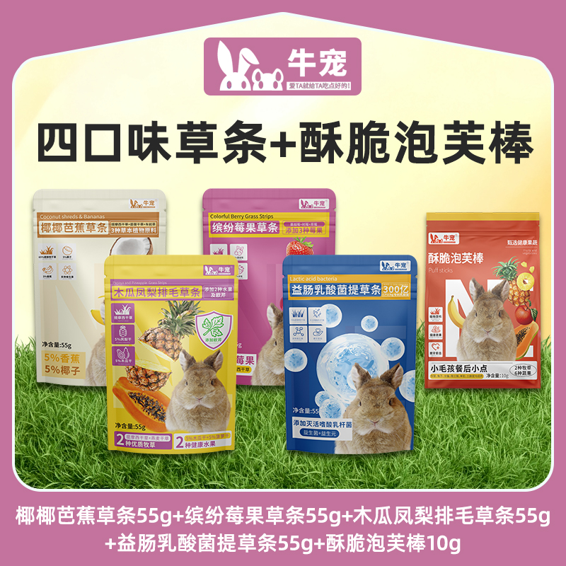 牛宠兔子零食高纤磨牙零食泡芙棒草条豚鼠龙猫磨牙零食