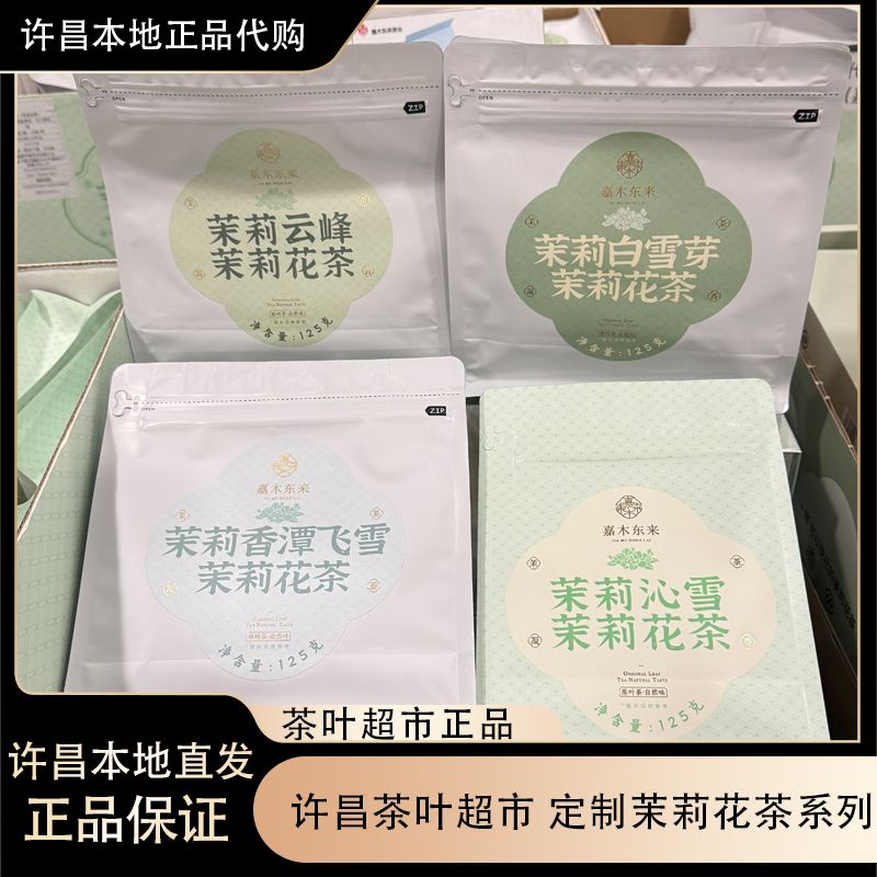 许昌茶叶超市 定制茉莉花茶系列 茉莉云峰/白雪芽/香潭飞雪/沁雪