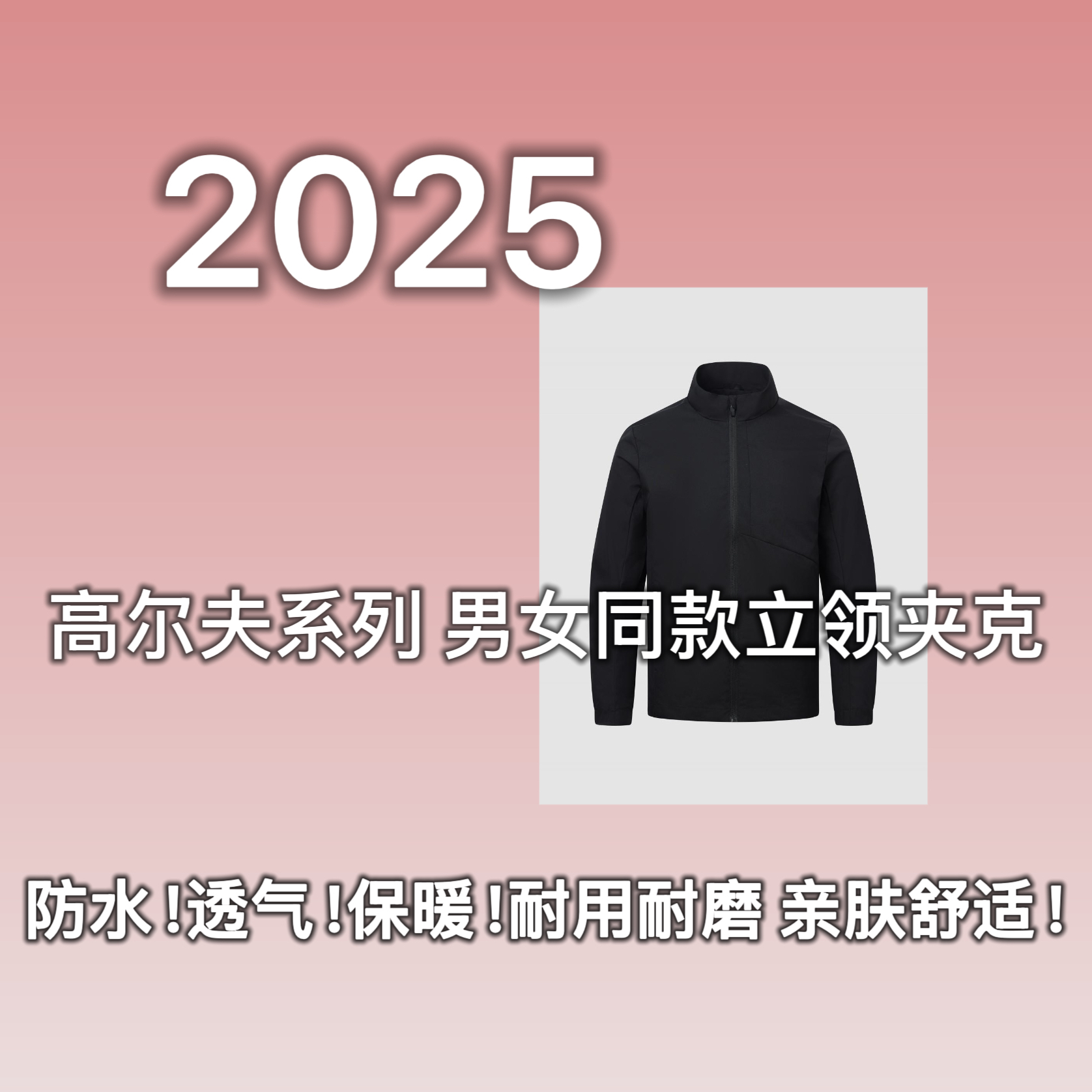 新2025秋冬高尔夫轻奢三防立裁男女同款夹克