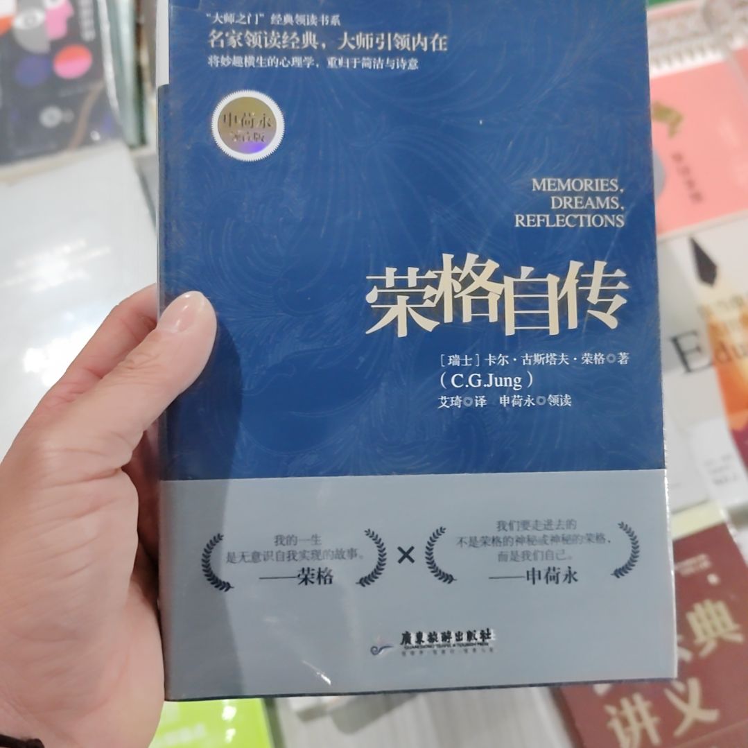 荣格自传         