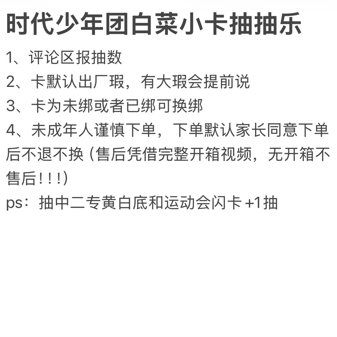 时代少年团小卡抽抽乐（普卡)