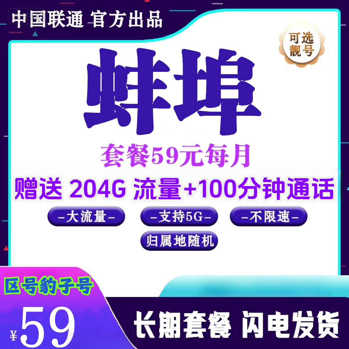 安徽蚌埠 204G通用流量+100分钟通话 手机大流量靓号选号