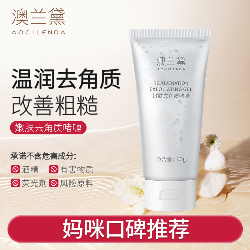 【去角质膏】澳兰黛青少年去角质啫喱除死皮保湿青春期专用定期清洁