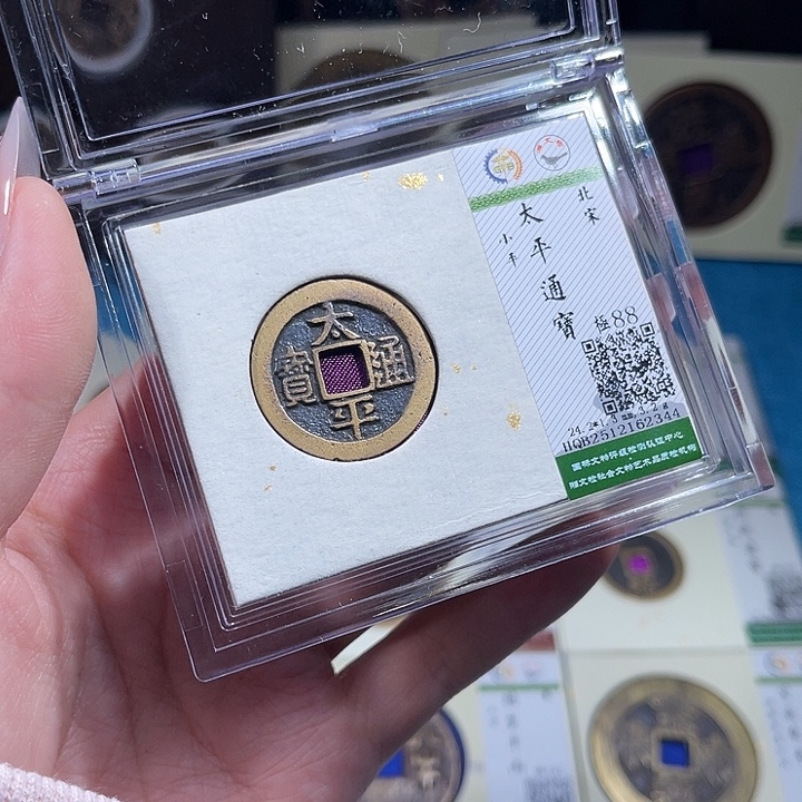 铜小轻太平通宝同分数发货一枚