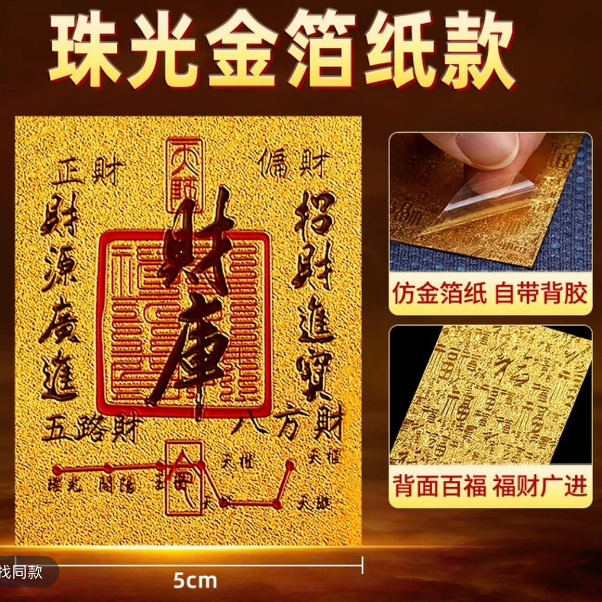 开财补库金箔手机贴纸创意通用新款财库卡片背贴（已加持）