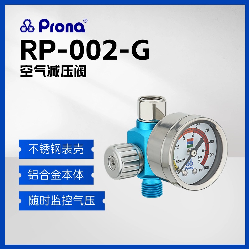 Prona宝丽RP-002G气压表调压阀喷枪空气减压阀/使用过不支持退货