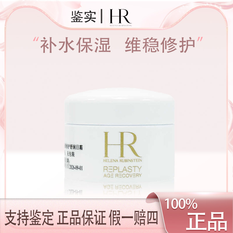  HR/赫莲娜白绷带面霜抗皱紧致补水滋润舒缓5ml日霜Z