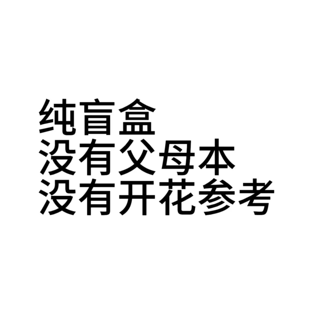 【特价不售后】1.7寸 焦糖色分生盲盒-苗【叶瑕无根】原生趣味兰