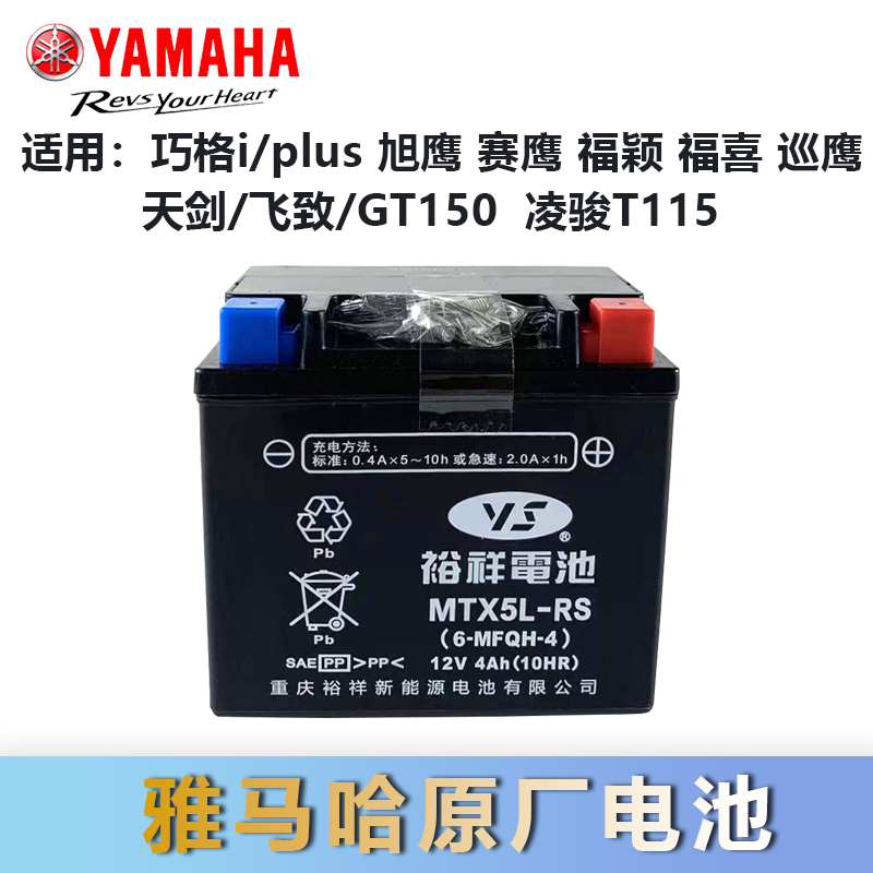 雅马哈原厂摩托车裕祥12V蓄电池免维护电瓶巧格iplus福禧福颖天剑