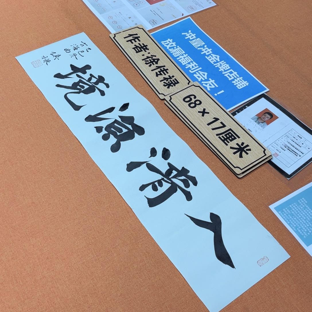 书法中书会员原创书法放漏