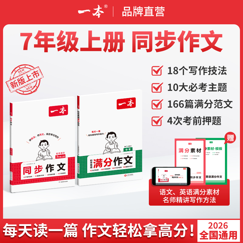 一本【同步作文】七上语文英语学方法仿范文背秀素材配视频讲解