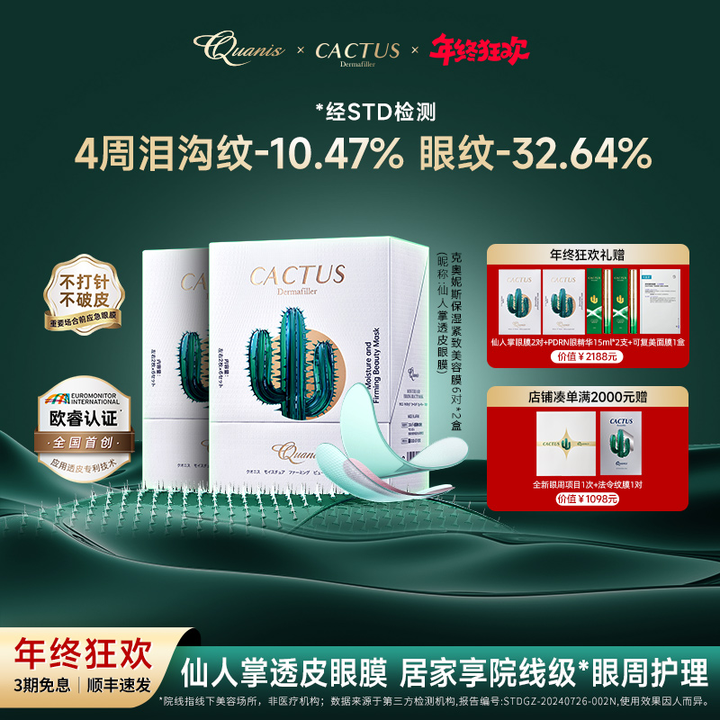 【维稳】QUANIS克奥妮斯仙人掌透皮玻尿酸 保湿紧致抗皱眼周项目
