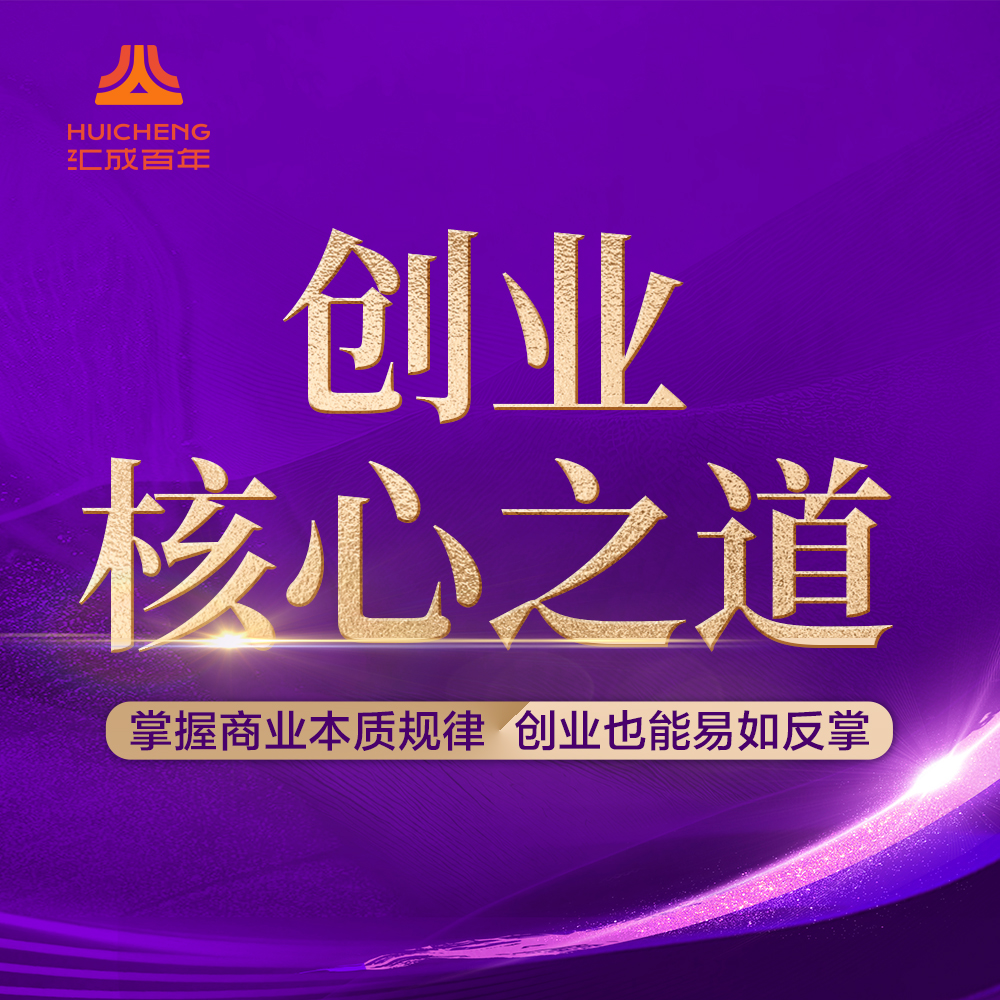 《创业核心之道》视频课