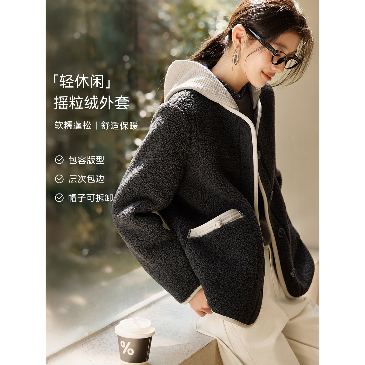 XWI/欣未2025冬新款撞色气质轻休闲撞色摇粒绒可拆卸帽子外套6247