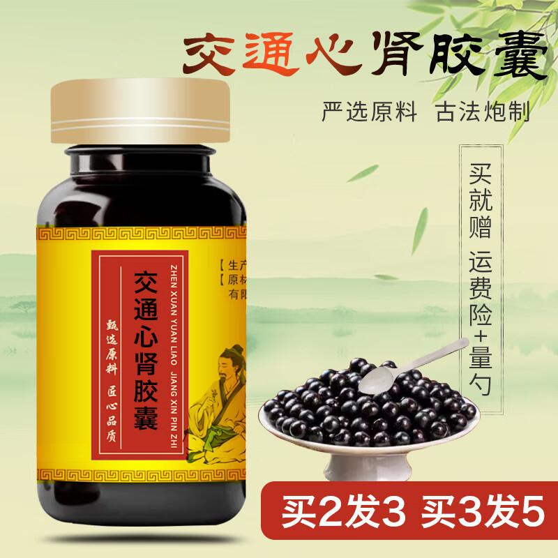 【官方正品】交I通心I肾胶囊地道选材 传统工艺精选方便净菜正品