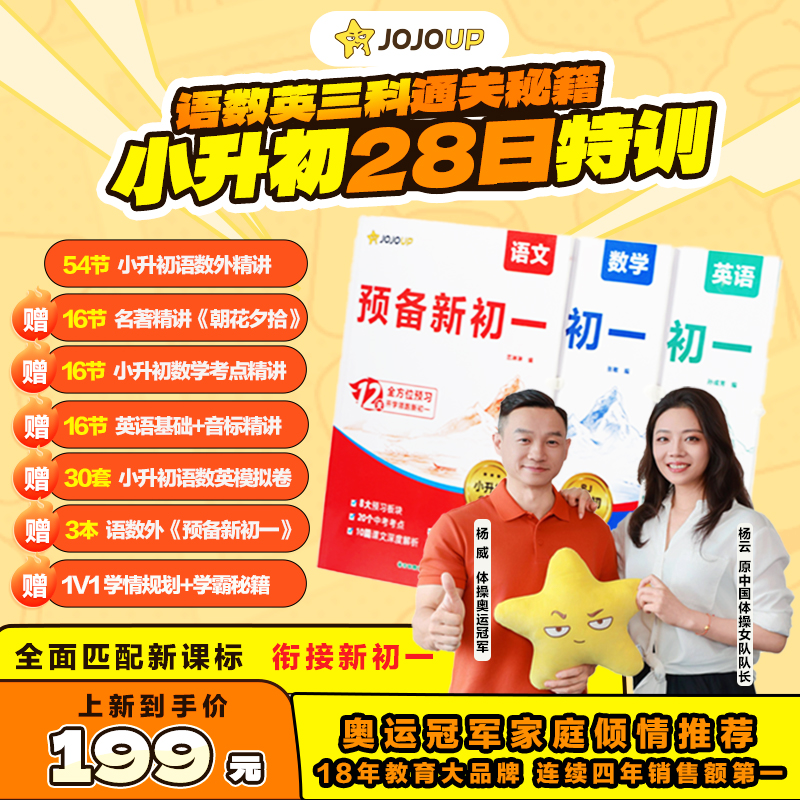 【JOJOUP】28天小升初衔接新初一暑假预习语数英同步全国通用新教材
