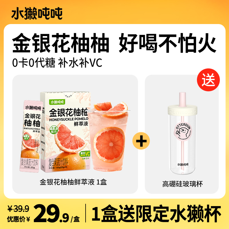 【赠品自选】水獭吨吨(tǎ)金银花柚子汁柠檬鲜萃浓缩VC汁冲泡饮品sp