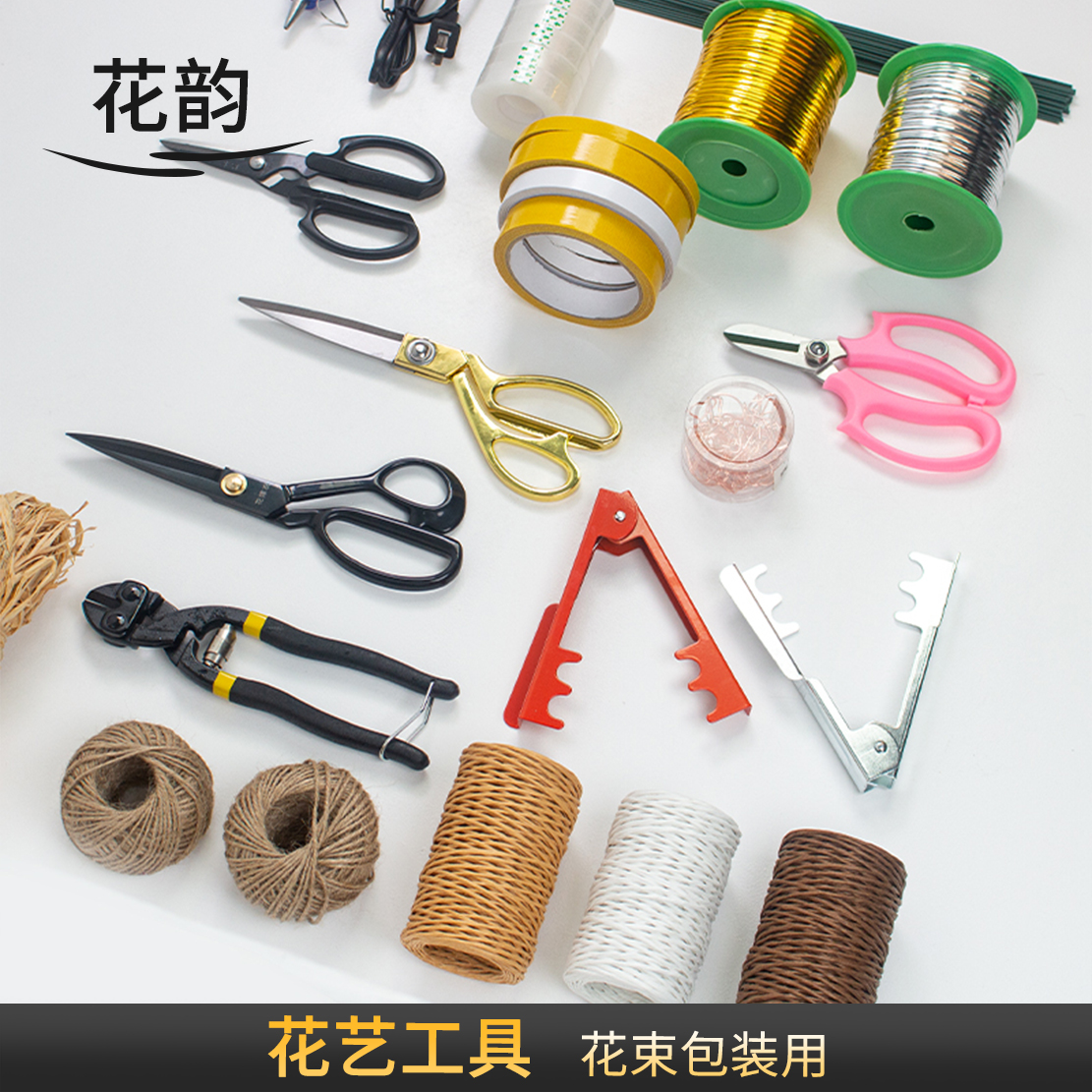 花韵 工具合集 剪刀胶带麻绳扎带花泥刀 竹签 花艺师花店用