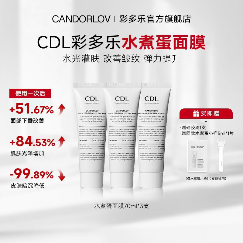 CANDORLOV彩多乐焕亮水煮蛋面膜保湿温和无刺激 70ml/支*3-DB
