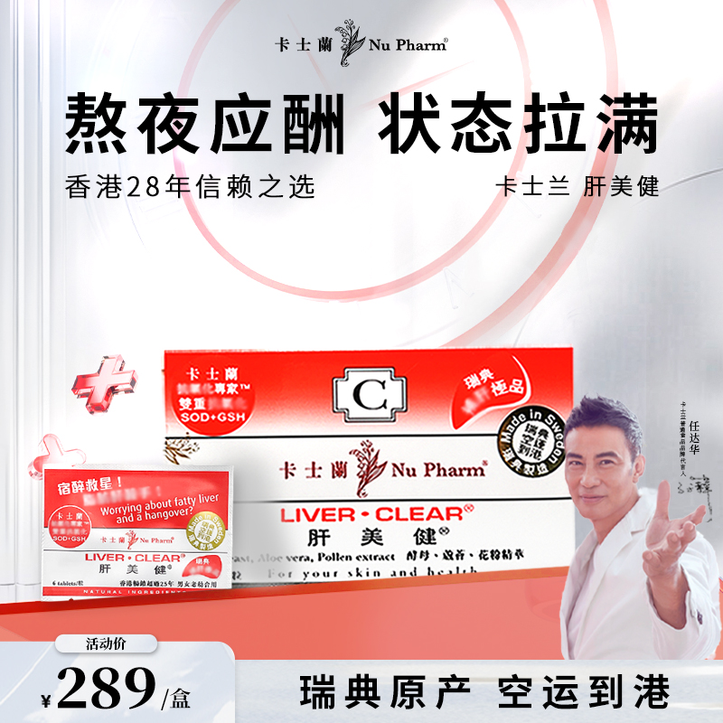 Nu Pharm 卡士蘭 肝美健 香港货熬夜应酬养护常备自然精华瑞典产