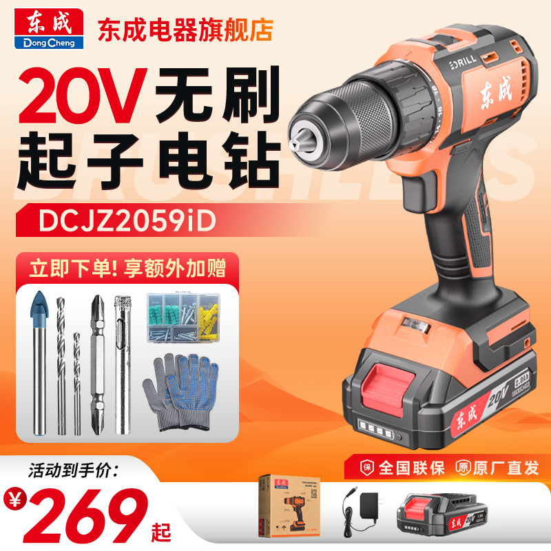 东成电器20V纯铜无刷锂电钻2059i大钢炮手电钻家用带大功率螺丝批