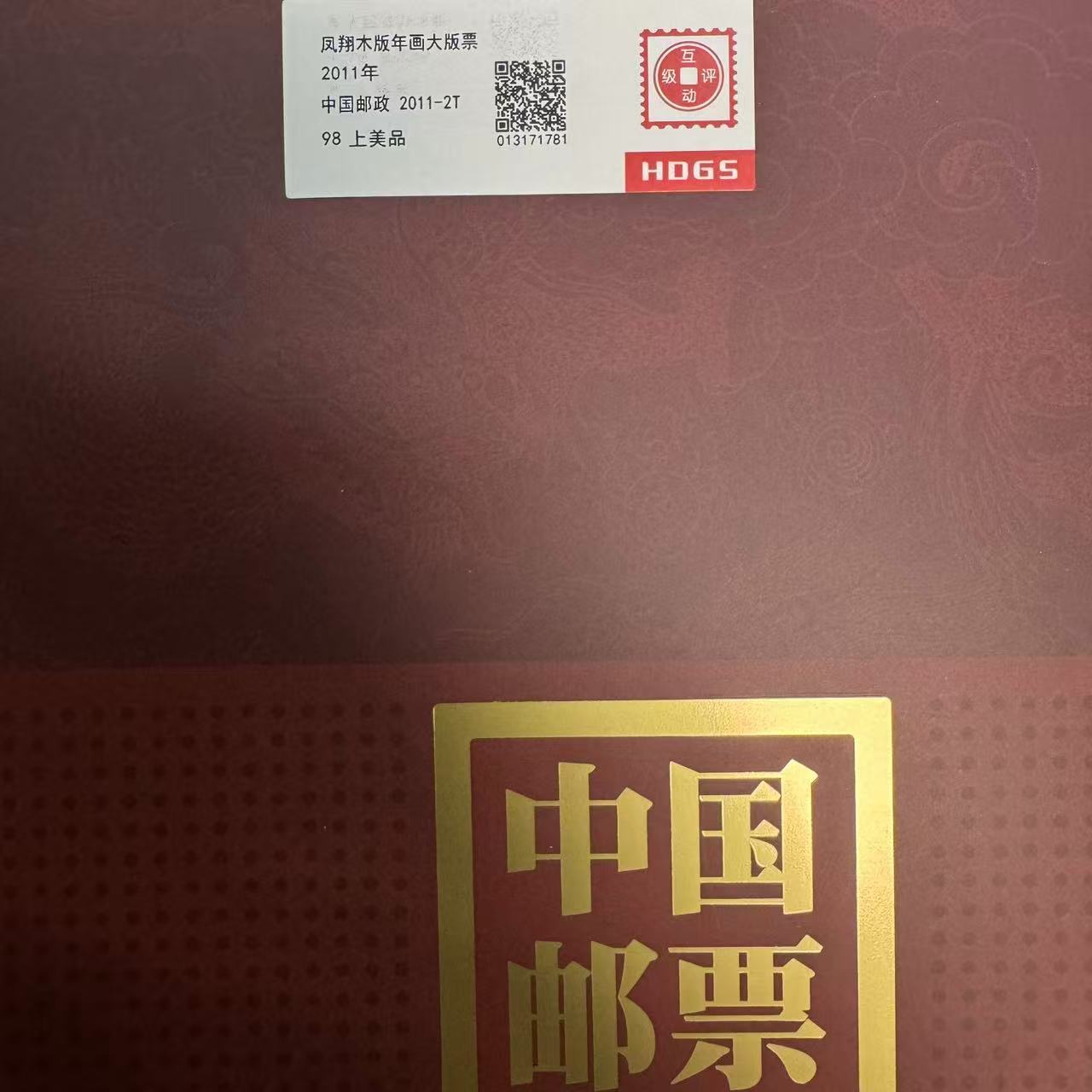 2011年凤翔木板年画大版票互动评级