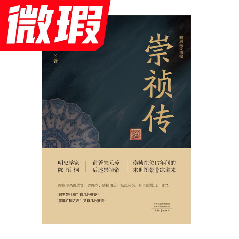 微瑕《崇祯传》陈梧桐著   全书 出版社直发 研究历史