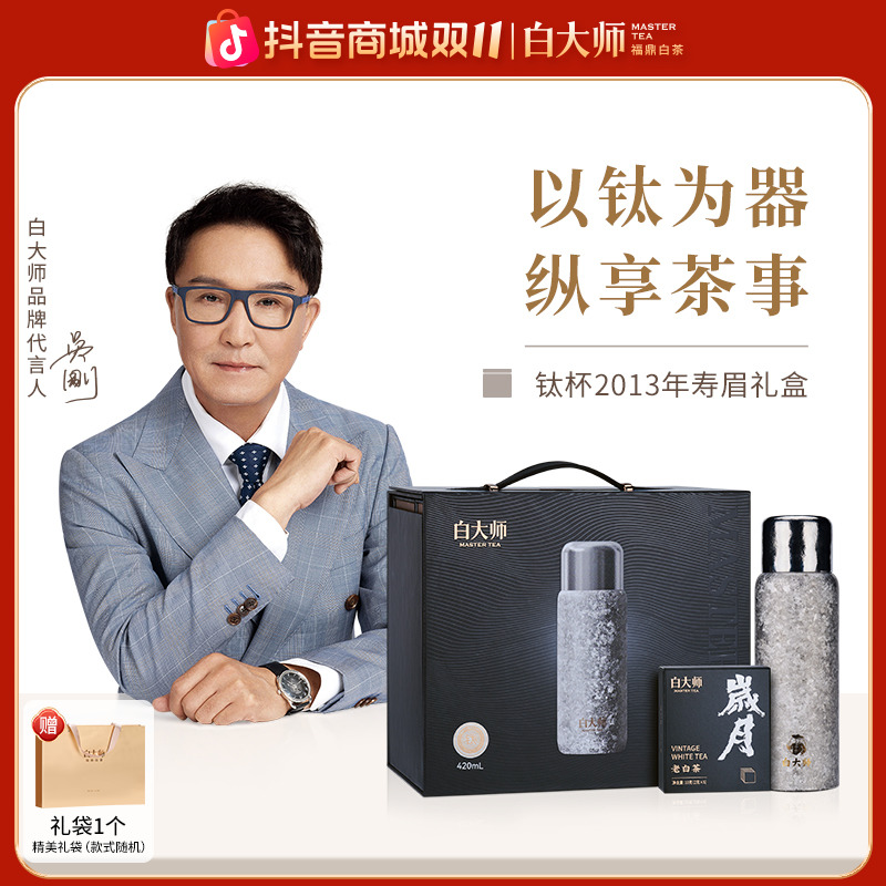 白大师金属盒·钛杯420ml+2013年寿眉福鼎白茶袋泡茶叶礼盒装100g