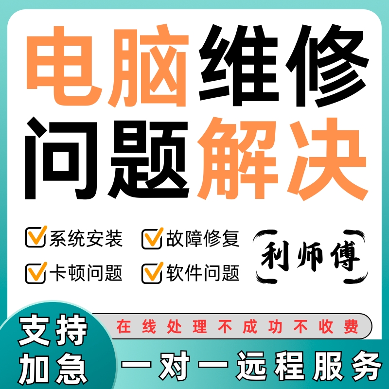 【利】电脑维修在线解决问题优化修复蓝屏黑屏故障服务