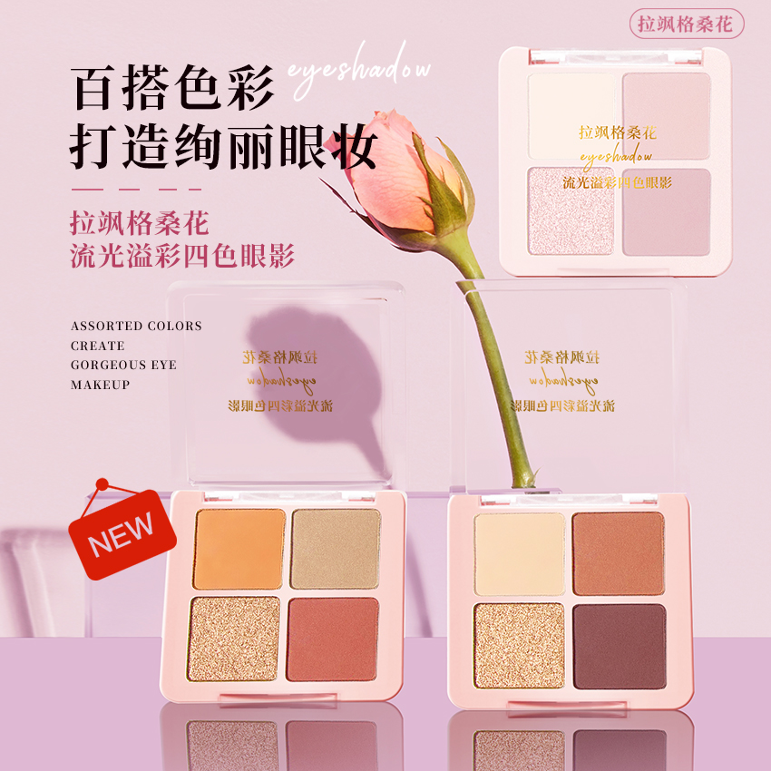 （云）拉飒格桑花流光溢彩四色眼影（内有分链接）