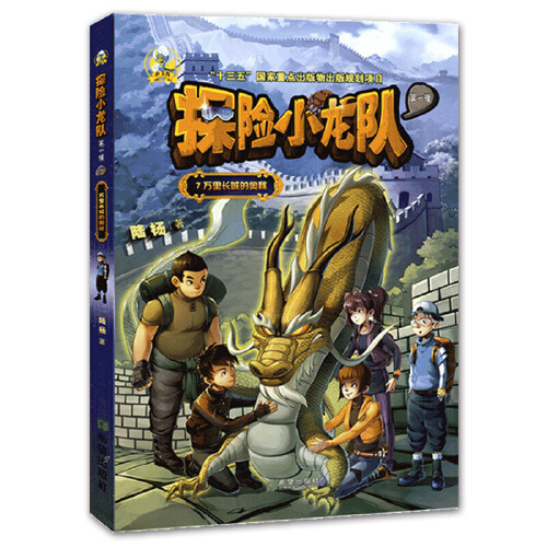 探险小龙队·万里长城的奥秘
