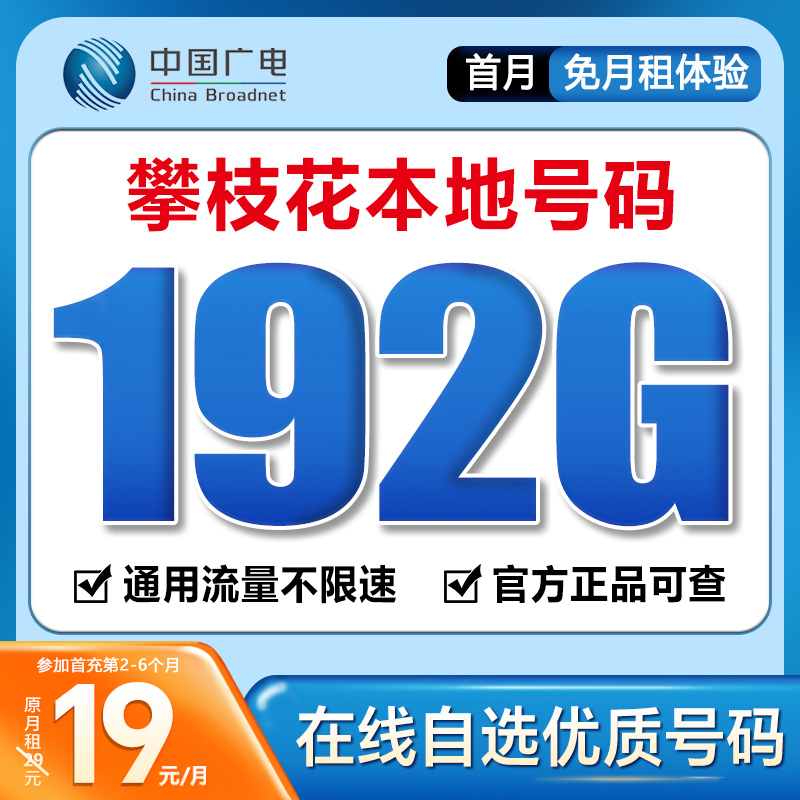 【攀枝花】【自选靓号】广电19元192G号卡本地卡4g5g大流量卡手机卡