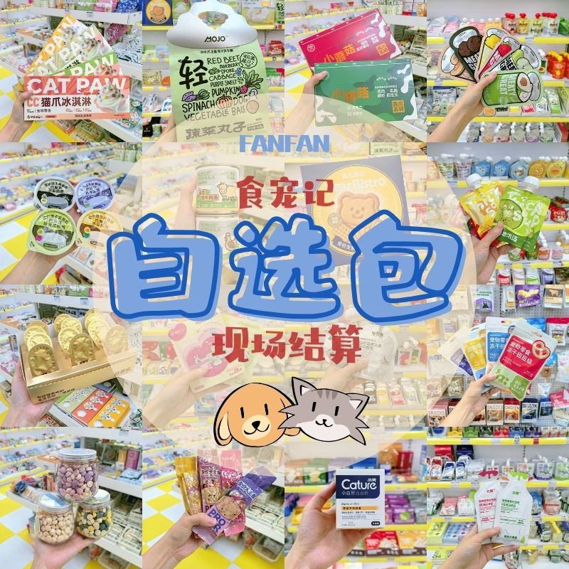 【直播自选包】猫罐头狗罐头零食冻干餐盒主粮