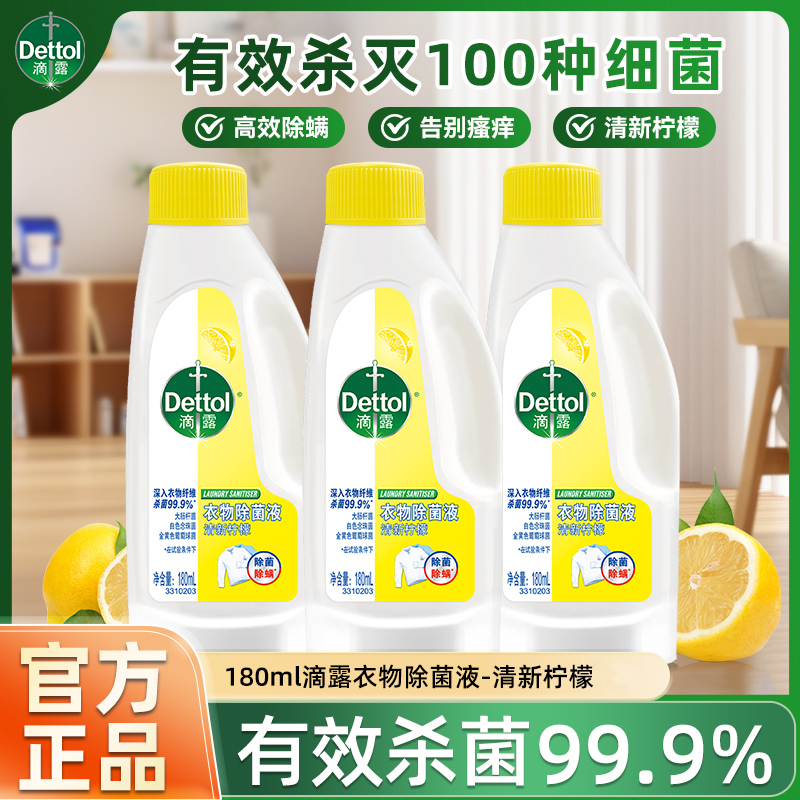 滴露衣物除菌液杀菌除螨洗衣专用搭配洗衣液非衣物消毒液官方正品