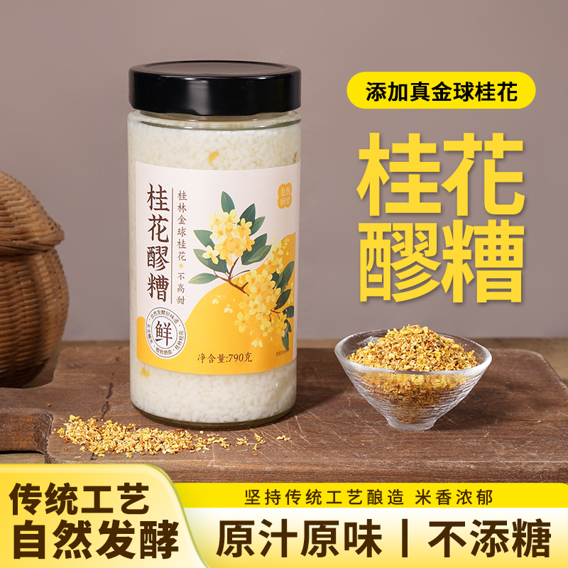 楚寨桂花米酒790g自然发酵甜酒酒酿糯米酒玻璃瓶装手工酒酿醪糟