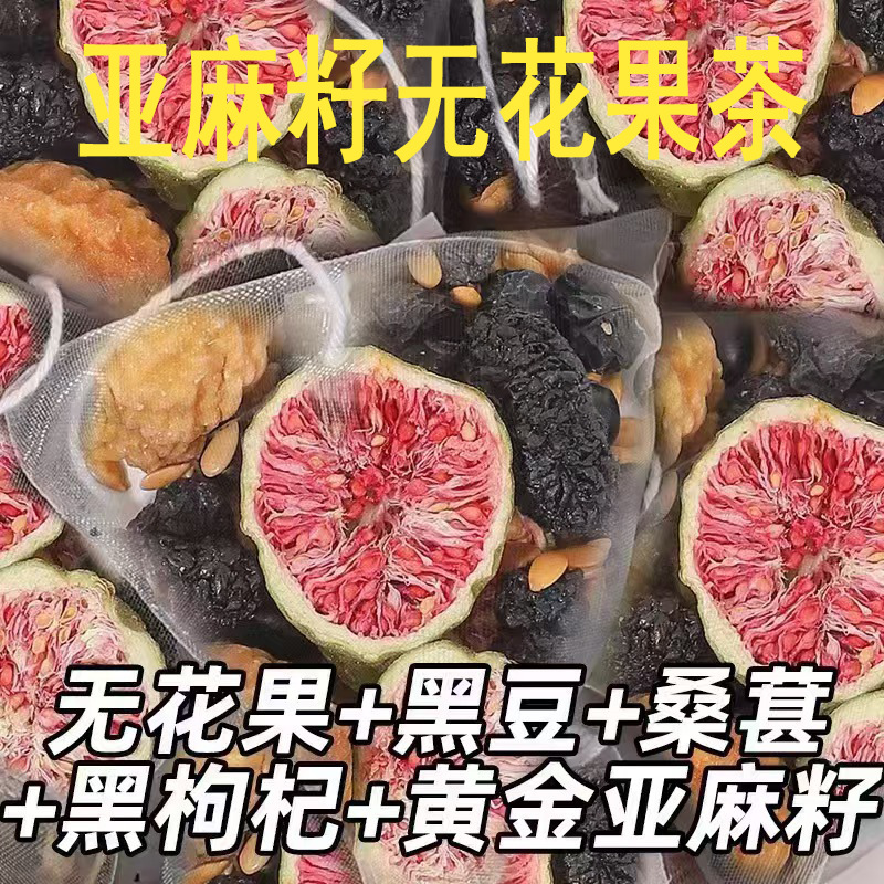 新品发布种子循环茶粉亚麻籽无花果黑豆黑枸杞桑葚养生茶包